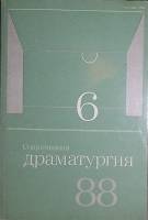 Журнал Современная драматургия 1988 №6 Москва Мягкая обл. 256 с. С ч/б илл