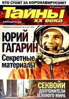 Журнал Тайны ХХ века.Юрий Гагарин 2020 № 15, апрель Санкт-Петербург Мягкая обл. 40 с. С цв илл