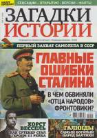 Журнал Загадки истории. Главные ошибки Сталина 2020 № 5 Санкт-Петербург Мягкая обл. 40 с. С цв илл