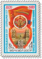 1980-041  Марка СССР Герб и флаг Азербайджанской ССР   60 лет Азербайджанской ССР III O