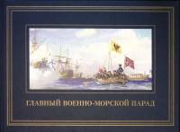 Книга "Главный военно-морской парад" 2017 . СПб Твёрдая обл. 135 с. С цв илл