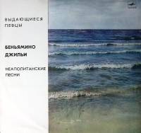 Пластинка виниловая Б. Джильи Неаполитанские песни Мелодия 300 мм. Near mint