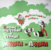 Пластинка виниловая А. Хайт Происшествие в стране Мульти-Пульти Мелодия 300 мм. Excellent