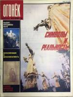 Журнал "Огонёк" 1989 № 38, сентябрь Москва Мягкая обл. 33 с. С цв илл