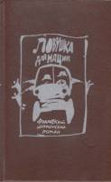 Книга Ловушка для нации 1993 Ж. Жан Арно, М. Реве Москва Твёрдая обл. 381 с. Без илл.