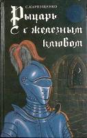 Книга Рыцарь с железным клювом 1994 С. Карпущенко Санкт-Петербург Твёрдая обл. 432 с. Без илл.