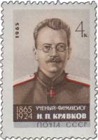 1965-004 Марка СССР Н.П. Кравков   100 лет рождения III O