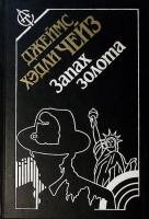 Книга Запах золота Под давлением силы 1994 Д. Чейз Москва Твёрдая обл. 368 с. Без илл.
