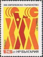 (1971-032) Марка Болгария "ХХХ"   Чемпионат Европы II Θ