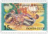 1991-087 Марка СССР 15 коп Эстония Новый год  Народные праздники III O