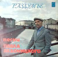 Пластинка виниловая . Раздумье. Песни Павла Аедоницкого. Река родная Мелодия 300 мм. Excellent