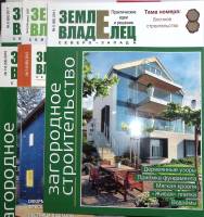 Журнал Землеваладелец 2007, 2010, 2011,2015 Подборка из 5 журналов . Мягкая обл. 108 с. С цветными и