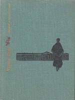 Книга Чужая боль  1978 Е. Добровольский Москва Твёрдая обл. 334 с. С цв илл