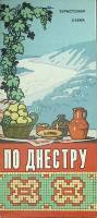 Туристская схема По Днестру 1973 ГУГК Москва Мягкая обл.  с. С цв илл