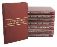 Набор книг (8 шт) Собрание сочинений в 8 томах 1976 П. Мельников (Андрей Печерский) Москва Твёрдая о