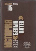 Книга История без "белых пятен" 1990 , Ленинград Твёрдая обл. 543 с. Без илл.