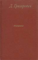 Книга Избранное 1984 Д. Григорович Москва Твёрдая обл. 528 с. С ч/б илл