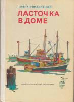 Книга Ласточка в доме 1977 О. Романченко Москва Твёрдая обл. 112 с. С ч/б илл