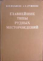 Книга Типы рудных месторождений 1975 Ф. Вольфсон Москва Твёрдая обл. 392 с. С ч/б илл