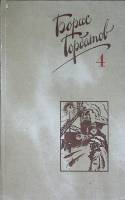 Книга Собрание сочинений (4 тома) 1988 Б. Горбатов Москва Твёрдая обл. 2 120 с. Без илл.