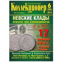 Журнал Петербургский Коллекционер №086 (№6) 2014 , СПб Мягкая обл. 106 с. С цв илл