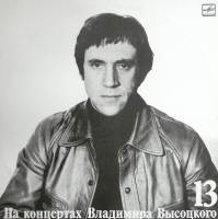 Пластинка виниловая На концертах В. Высоцкого 13 Лекция Мелодия 300 мм. Excellent