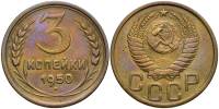1950 Монета СССР 1950 год 3 копейки  Бронза  XF
