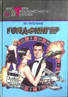 Книга Голдфингер 1992 Я. Флеминг Москва Твёрдая обл. 496 с. Без илл.