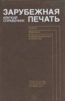 Книга Зарубежная печать 1986 Краткий справочник Москва Твёрдая обл. 526 с. Без илл.