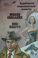 Книга Зарубежный детектив 1991 М. Спиллейн Таллин Твёрдая обл. 336 с. Без илл.