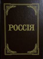 Книга Россия 1991 Энциклопедический словарь Лениздат Твёрдая обл. 992 с. С ч/б илл