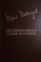 Книга Две связки писем. Судьба Усольцева 1984 Ю.Давыдов Москва Твёрдая обл. 608 с. Без илл.