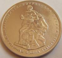 2014 Монета Россия 2014 год 5 рублей Сталинградская битва  Позолота Сталь  UNC