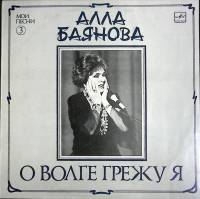 Пластинка виниловая А. Баянова О Волге грежу я Мелодия 300 мм. Very good