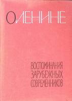 Книга О Ленине Воспоминания зарубежных современников 1962 . Москва Твёрдая обл. 536 с. Без илл.