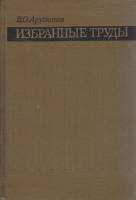 Книга Избранные труды 1979 В. Арутюнов Москва Твёрдая обл. 368 с. С ч/б илл