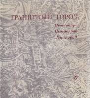 Книга Гранитный город Петербург, Петроград, Ленинград 1989 Стихотворения Ленинград Твёрдая обл. 231 