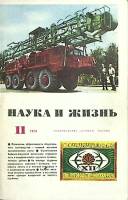 Журнал Наука и жизнь 1974 № 11 Москва Мягкая обл. 160 с. С ч/б илл