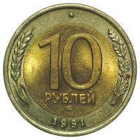 1991лмд Монета Россия 10 рублей Биметалл  VF