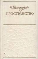 Книга Пространство. Стихи 1976 Е. Винокуров Москва Твёрдая обл. 320 с. Без илл.
