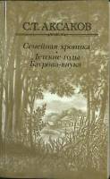 Книга Семейная хроника. Детские годы Багрова-внука 1983 С. Аксаков Москва Мягкая обл. 542 с. Без илл