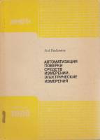 Книга Автоматизация поверки средств измерений.Электрические измерения 1989 Л. Любимов Москва Мягкая 