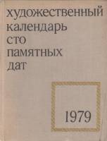 Книга Художественный календарь 1978 А. Сарабьянов Москва Твёрдая обл. 317 с. С ч/б илл