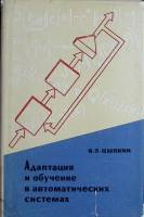 Книга Адаптация и обучение  в автом-их системах 1968 Я. Цыпкин Москва Твёрд обл + суперобл 400 с. С 