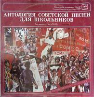 Пластинка виниловая Сборник Антология советской песни для школьников Мелодия 300 мм. Excellent