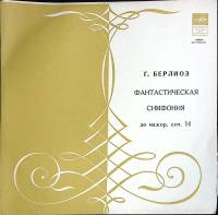 Пластинка виниловая Г. Берлиоз Фантастическая симфония Мелодия 300 мм. (Сост. отл.)