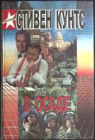 Книга В осаде 1995 С. Кунтс Харьков Твёрдая обл. 544 с. Без илл.