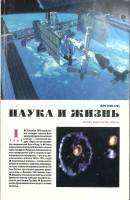 Журнал Наука и жизнь 1999 №1 Москва Мягкая обл. 160 с. С цв илл