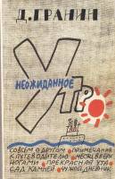 Книга Неожиданное утро 1987 Д. Гранин Ленинград Мягкая обл. 351 с. Без илл.