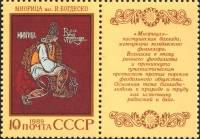 1989-057  Марка + купон СССР Миорица  Эпос народов СССР III O